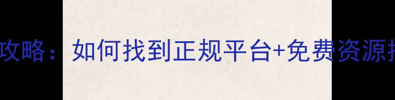 图片 心理健康在线咨询全攻略：如何找到正规平台+免费资源推荐（附登录指南）2