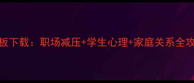 图片 心理健康培训PPT模板下载：职场减压+学生心理+家庭关系全攻略（附设计要点）1