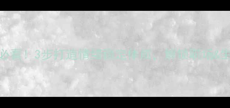 图片 心理健康培训必看！3步打造情绪稳定体质，解锁职场&生活双逆袭指南