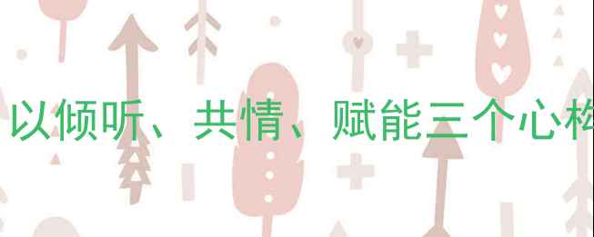 图片 心理健康培训新范式：以倾听、共情、赋能三个心构建心理资本提升体系2