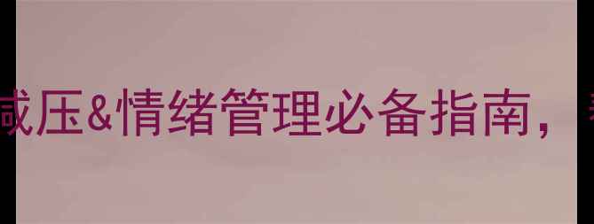 图片 心理健康培训沙龙｜职场减压&情绪管理必备指南，帮你轻松应对高压生活！1