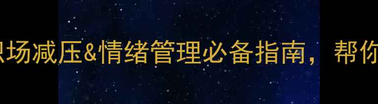 图片 心理健康培训沙龙｜职场减压&情绪管理必备指南，帮你轻松应对高压生活！2