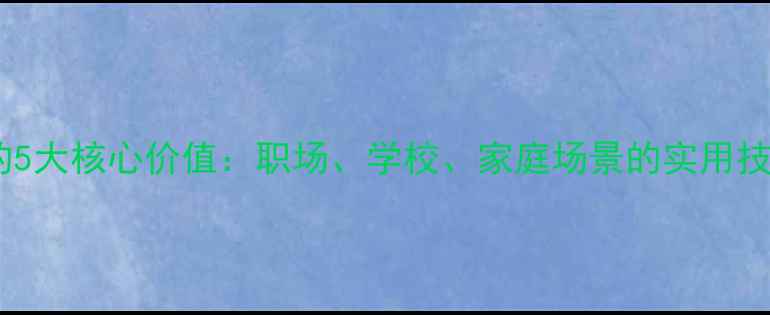 图片 心理健康培训的5大核心价值：职场、学校、家庭场景的实用技巧与科学方案1