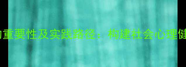 图片 心理健康培训的重要性及实践路径：构建社会心理健康的全民防线1