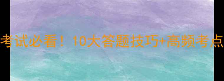 图片 心理健康培训考试必看！10大答题技巧+高频考点（附模拟题）