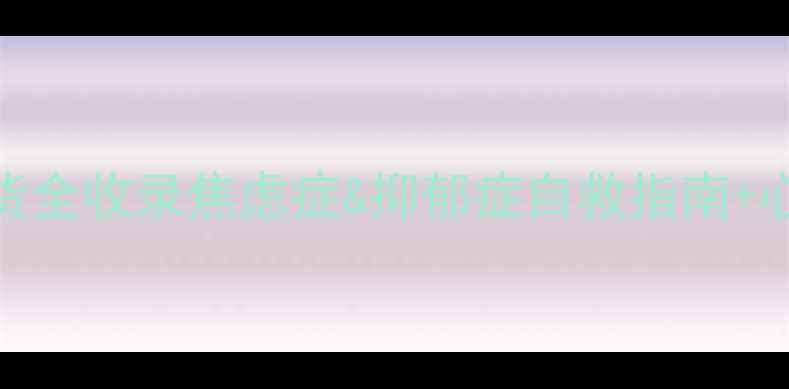 图片 心理健康大会干货全收录焦虑症&抑郁症自救指南+心理医生现场答疑