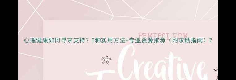 图片 心理健康如何寻求支持？5种实用方法+专业资源推荐（附求助指南）2