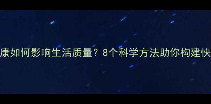 图片 心理健康如何影响生活质量？8个科学方法助你构建快乐人生