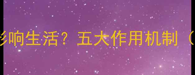 图片 心理健康如何影响生活？五大作用机制（附实操指南）2