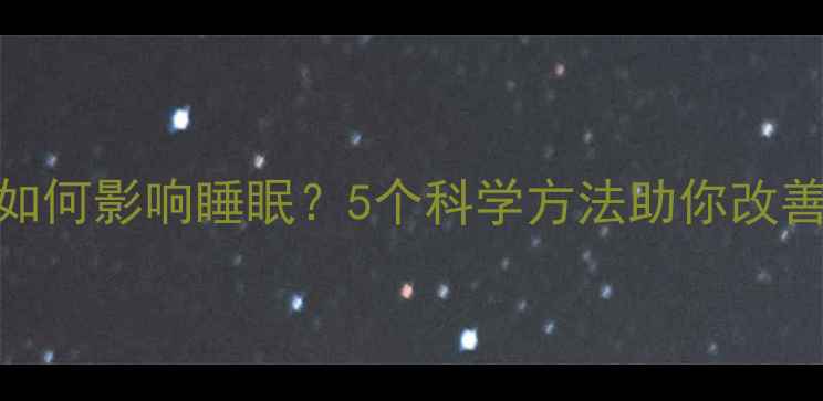 图片 心理健康如何影响睡眠？5个科学方法助你改善失眠问题