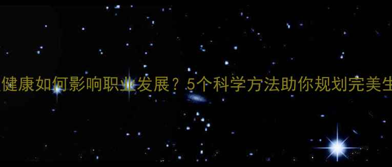 图片 心理健康如何影响职业发展？5个科学方法助你规划完美生涯1