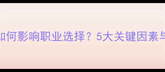 图片 心理健康如何影响职业选择？5大关键因素与应对策略