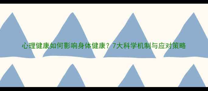图片 心理健康如何影响身体健康？7大科学机制与应对策略