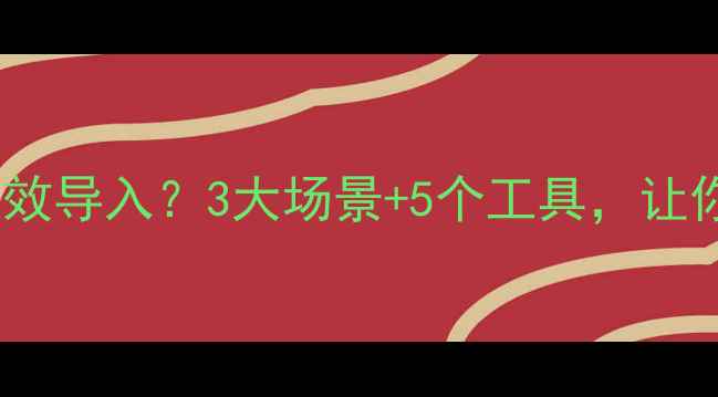 图片 心理健康如何有效导入？3大场景+5个工具，让你轻松落地！✨2