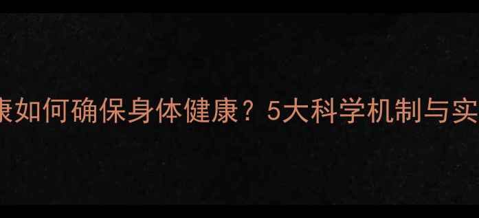 图片 心理健康如何确保身体健康？5大科学机制与实操指南2