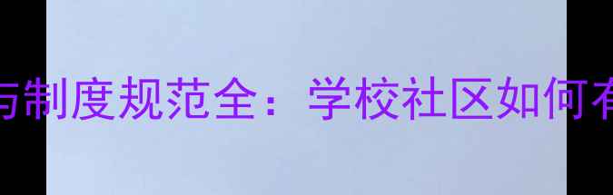 图片 心理健康委员工作职责与制度规范全：学校社区如何有效配置心理健康服务？
