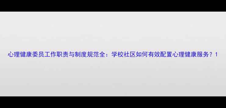 图片 心理健康委员工作职责与制度规范全：学校社区如何有效配置心理健康服务？1