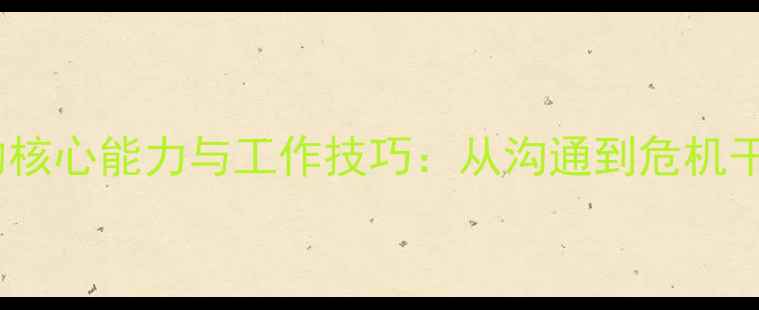 图片 心理健康委员的核心能力与工作技巧：从沟通到危机干预的实战指南1