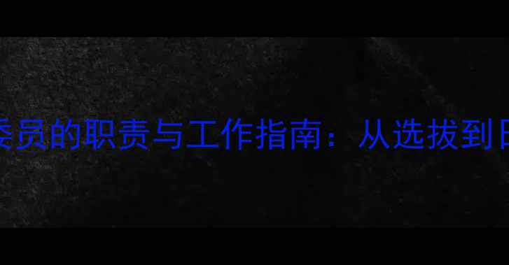 图片 心理健康委员的职责与工作指南：从选拔到日常管理全