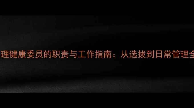 图片 心理健康委员的职责与工作指南：从选拔到日常管理全1