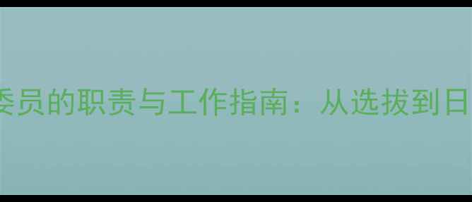 图片 心理健康委员的职责与工作指南：从选拔到日常管理全2