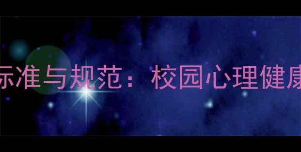 图片 心理健康委员肩章设计标准与规范：校园心理健康工作者的身份标识指南