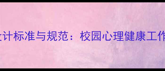 图片 心理健康委员肩章设计标准与规范：校园心理健康工作者的身份标识指南1