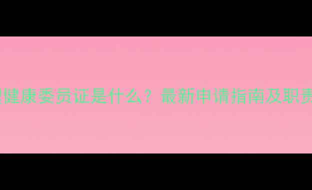 图片 心理健康委员证是什么？最新申请指南及职责全2