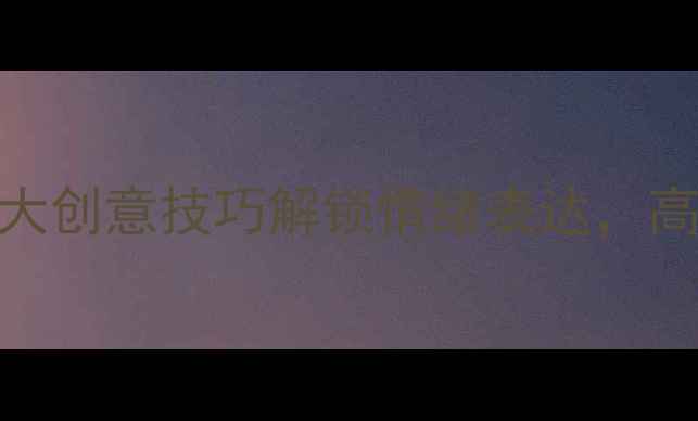 图片 心理健康字体画：5大创意技巧解锁情绪表达，高效治愈焦虑与压力1