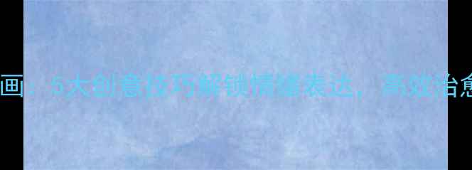 图片 心理健康字体画：5大创意技巧解锁情绪表达，高效治愈焦虑与压力2