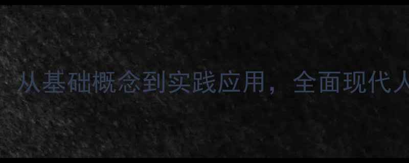 图片 心理健康学入门指南：从基础概念到实践应用，全面现代人必备的自我调节技巧