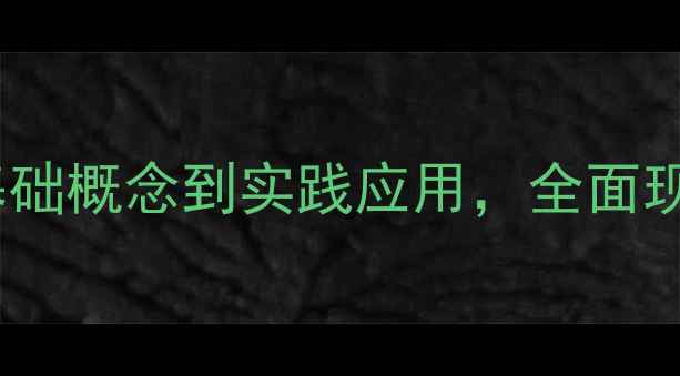 图片 心理健康学入门指南：从基础概念到实践应用，全面现代人必备的自我调节技巧1