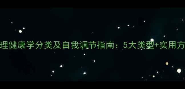 图片 心理健康学分类及自我调节指南：5大类型+实用方法