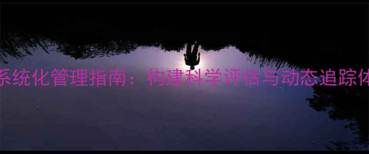 图片 心理健康学员档案系统化管理指南：构建科学评估与动态追踪体系（含实操模板）