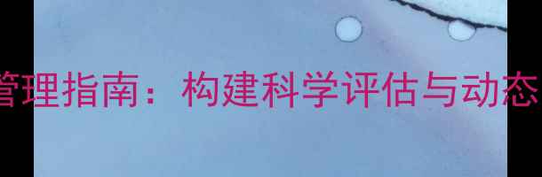 图片 心理健康学员档案系统化管理指南：构建科学评估与动态追踪体系（含实操模板）2