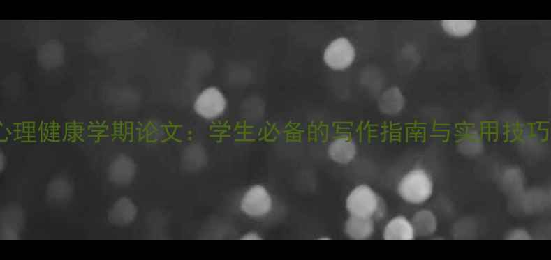 图片 心理健康学期论文：学生必备的写作指南与实用技巧1