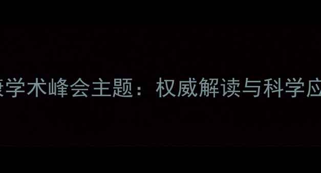 图片 心理健康学术峰会主题：权威解读与科学应对策略1