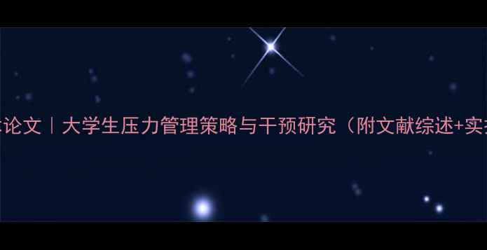 图片 心理健康学术论文｜大学生压力管理策略与干预研究（附文献综述+实操指南）💡📚