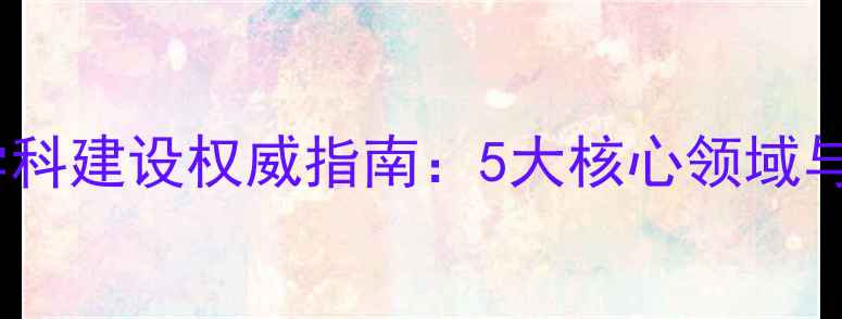 图片 心理健康学科建设权威指南：5大核心领域与实践路径2