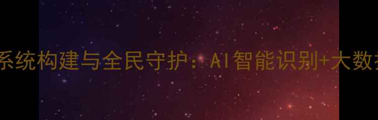 图片 心理健康安全预警系统构建与全民守护：AI智能识别+大数据分析的科学实践1