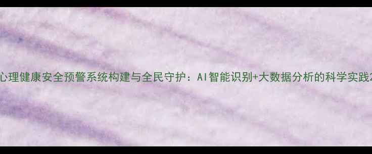 图片 心理健康安全预警系统构建与全民守护：AI智能识别+大数据分析的科学实践2
