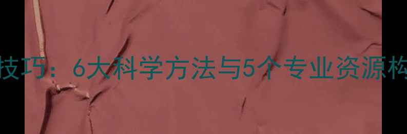 图片 心理健康实用技巧：6大科学方法与5个专业资源构建心理防护网