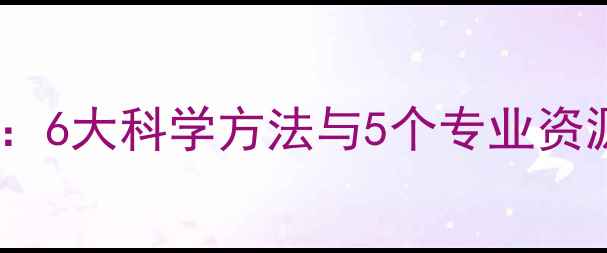 图片 心理健康实用技巧：6大科学方法与5个专业资源构建心理防护网1