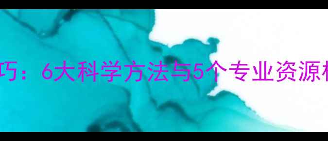 图片 心理健康实用技巧：6大科学方法与5个专业资源构建心理防护网2