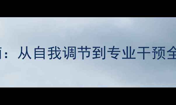 图片 心理健康实用指南：从自我调节到专业干预全（附最新数据）1