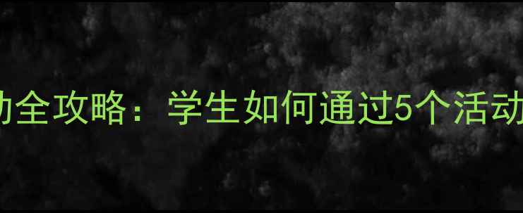 图片 心理健康实践活动全攻略：学生如何通过5个活动提升心理韧性？1
