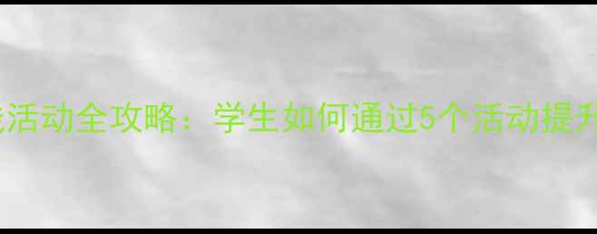 图片 心理健康实践活动全攻略：学生如何通过5个活动提升心理韧性？2