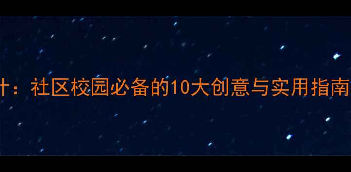 图片 心理健康宣传展牌设计：社区校园必备的10大创意与实用指南（附高清模板下载）1