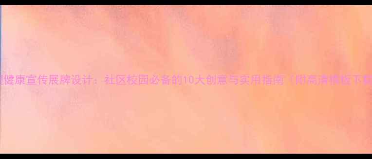 图片 心理健康宣传展牌设计：社区校园必备的10大创意与实用指南（附高清模板下载）2