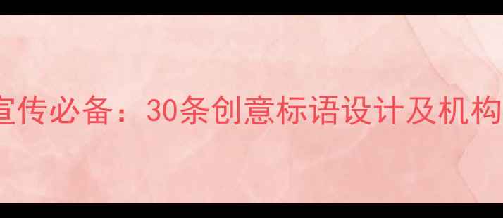 图片 心理健康宣传必备：30条创意标语设计及机构推荐指南2